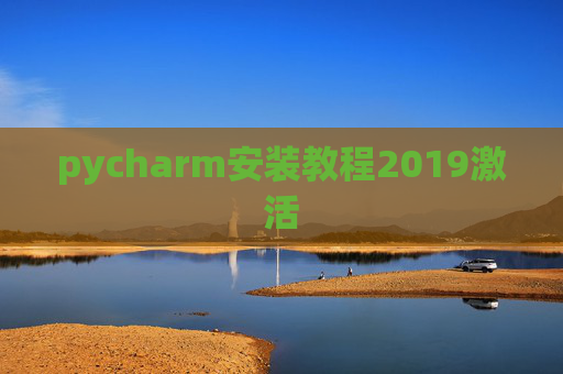 pycharm安装教程2019激活 pycharm安装教程2019激活